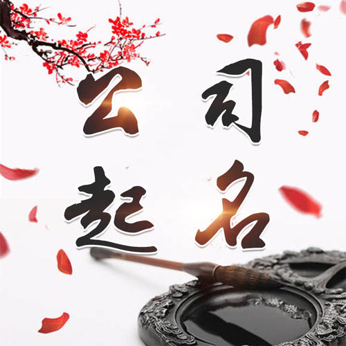 城厢公司起名_找田馥连起名