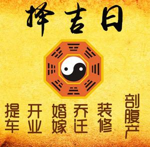 城厢择吉日
