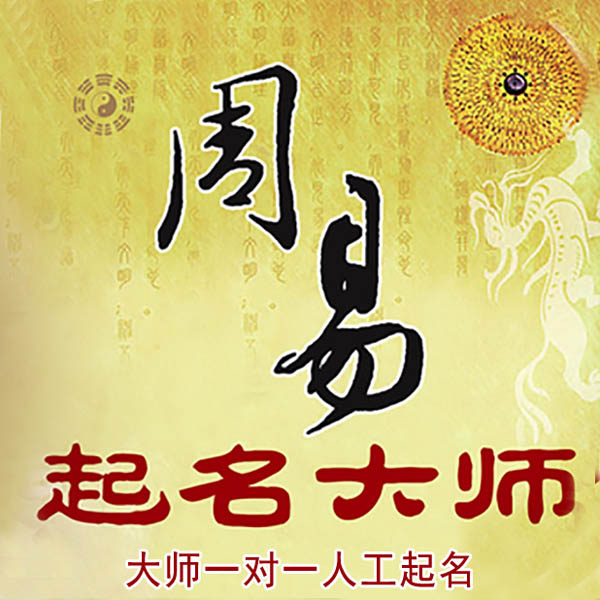 城厢起名大师 城厢大师起名 找田大师 41年起名经验