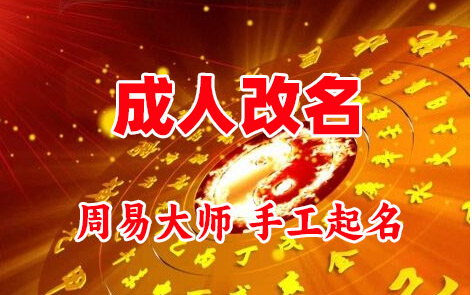 城厢成人改名-找大师一对一改名先分析后改名